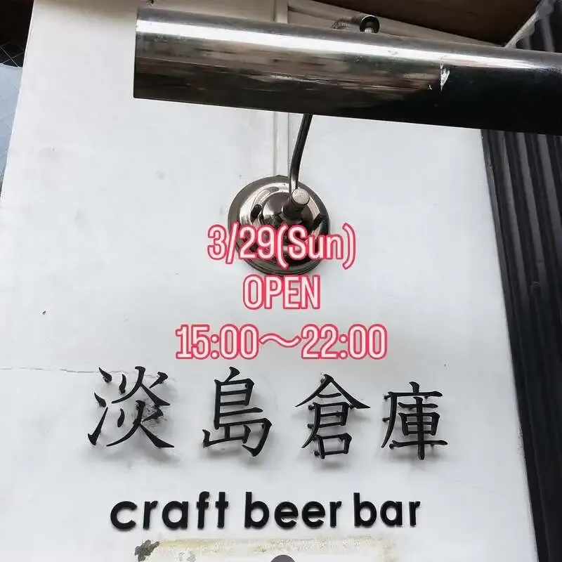 淡島倉庫、3/29(日)のタップにkaruizawaQと奈良醸造が並ぶ