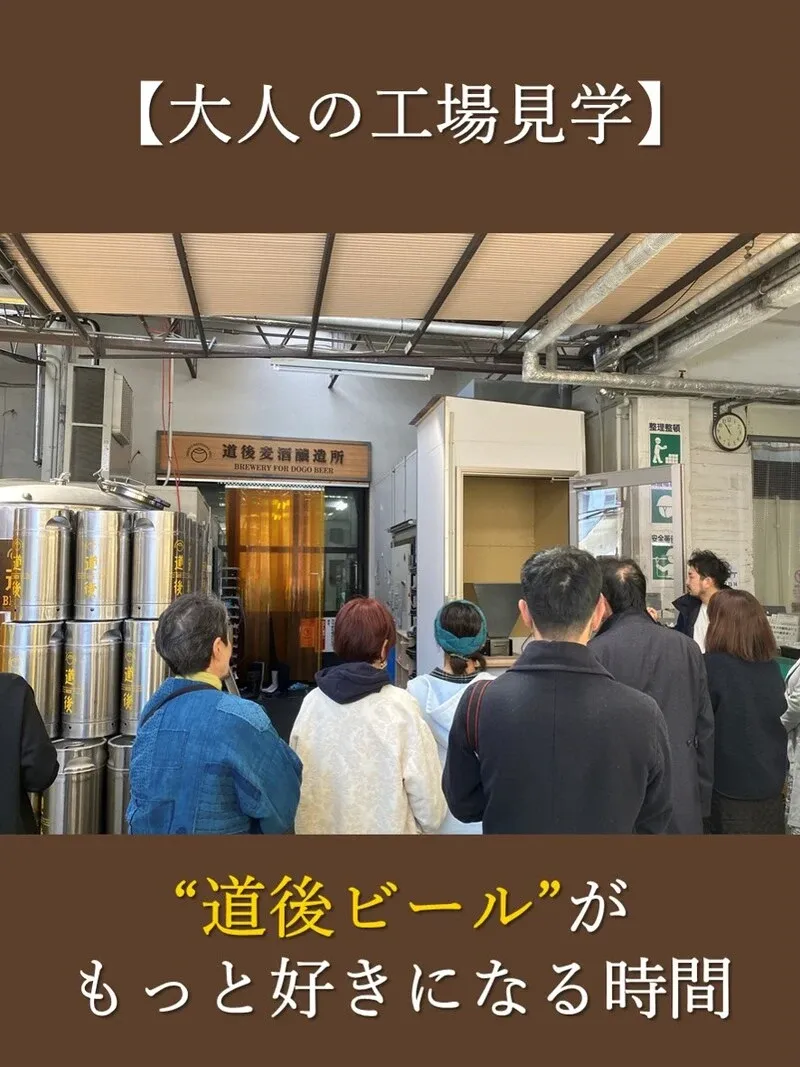 道後麦酒館で水口酒造の道後ビールを味わう工場見学、定番5種と限定醸造