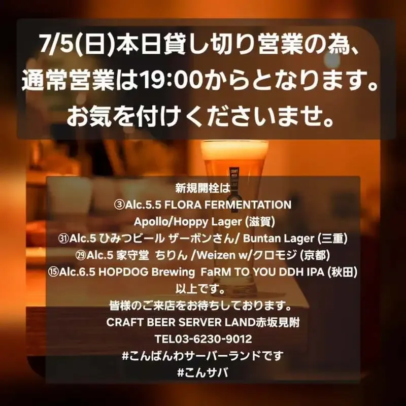 Craft Beer Server Land赤坂見附店、7月5日にFLORA FERMENTATIONとひみつビールを新規開栓