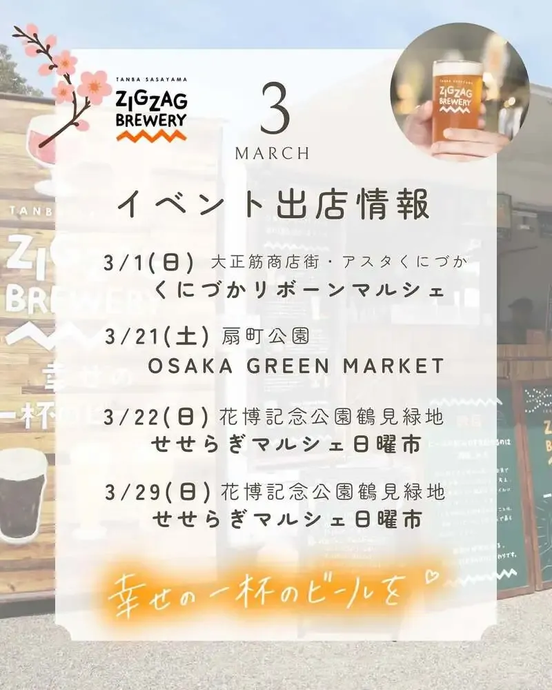 丹波篠山ジグザグブルワリー、3月出店予定を告知　関西4会場で提供へ