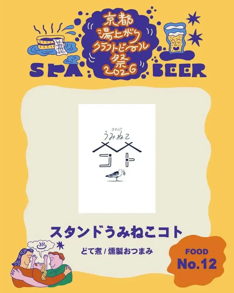 スタンドうみねこ コトが京都湯上がりクラフトビール祭2026に共同出店、どて煮と燻製おつまみを提供