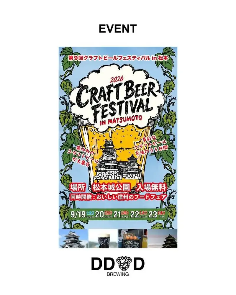 DD4D BREWING、クラフトビールフェスティバルin松本2026に出店