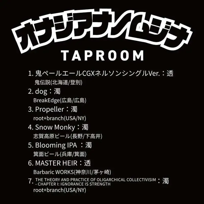 オナジアナノムジナ、本日のタップ＆フードに金鬼PAとroot+branchが登場