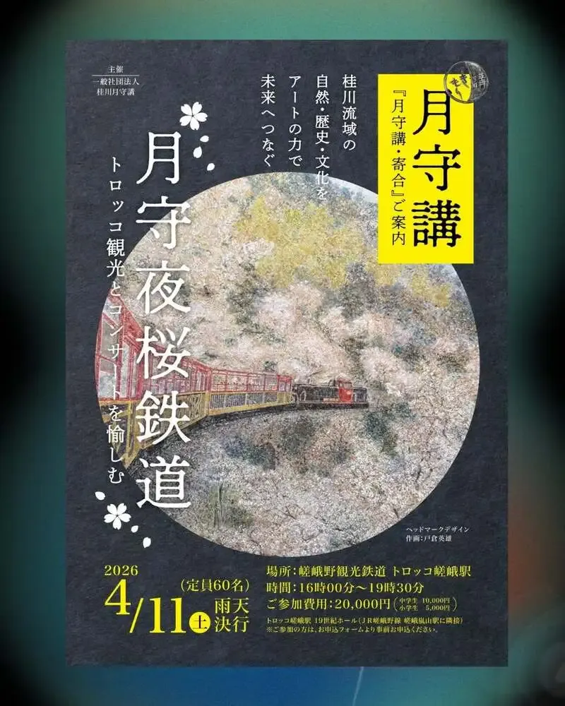 京都嵐山ブルワリー関連企画「月守夜桜鉄道」4月11日開催へ
