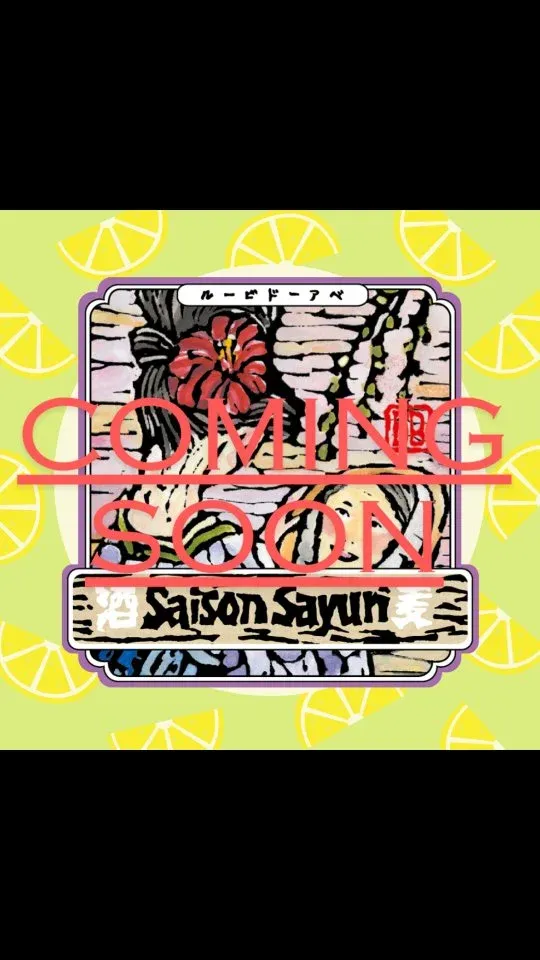 高田馬場タップルームで「セゾンさゆり」開栓告知、3月21日から提供予定