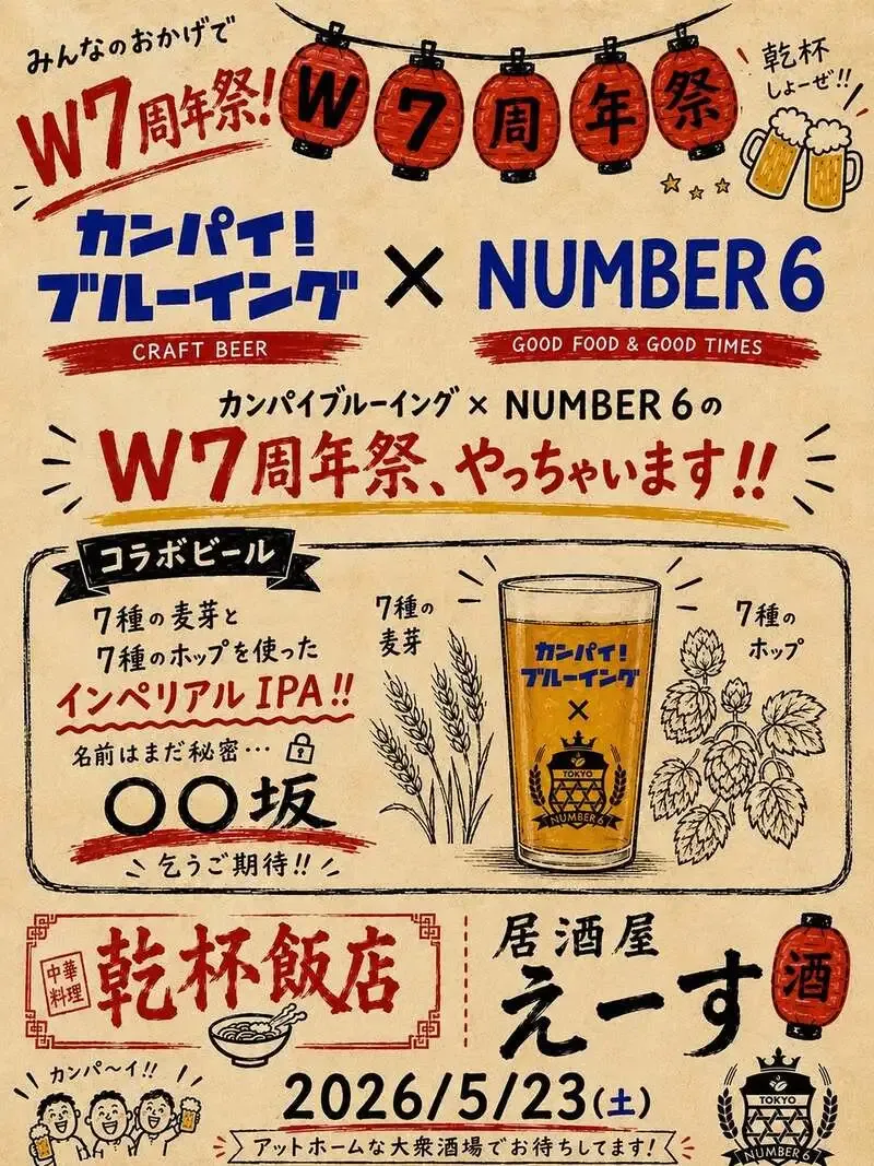 NUMBER 6でカンパイ！ブルーイングとのW7周年祭、5月23日開催