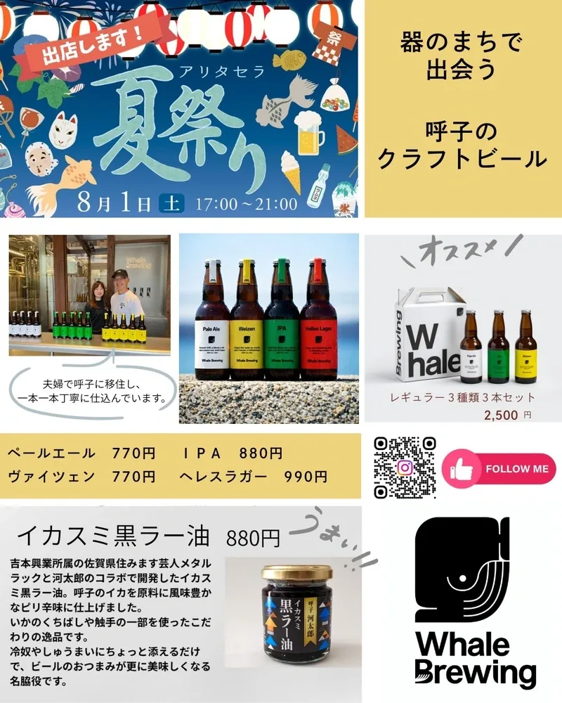 WhaleBrewing、8月1日開催のアリタセラ夏祭りに出店