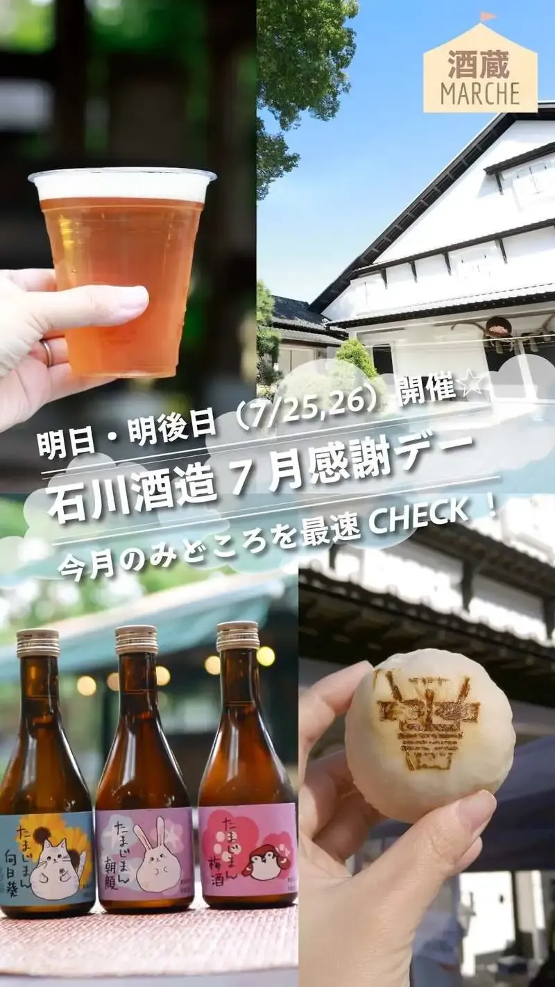 石川酒造、7月の感謝デーを7月25・26日に開催　限定グルメも登場