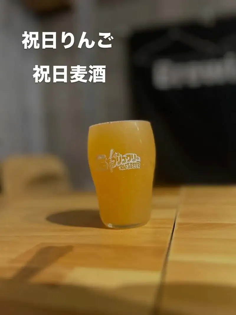 十三ブリュワリーで祝日麦酒のFruit Ale『祝日りんご』が開栓
