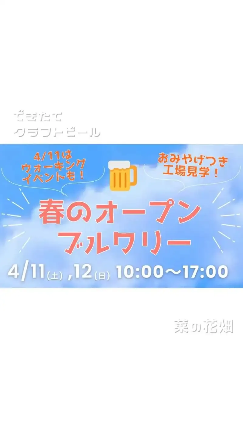 ひでじビール、行縢醸造所で春のオープンブルワリーとBBQ企画を案内