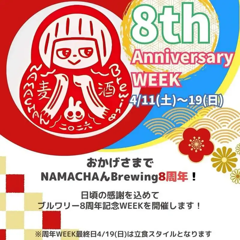Namachaんスタンド椎名町店がNAMACHAん Brewing 8周年『ブルワーWEEK』を告知