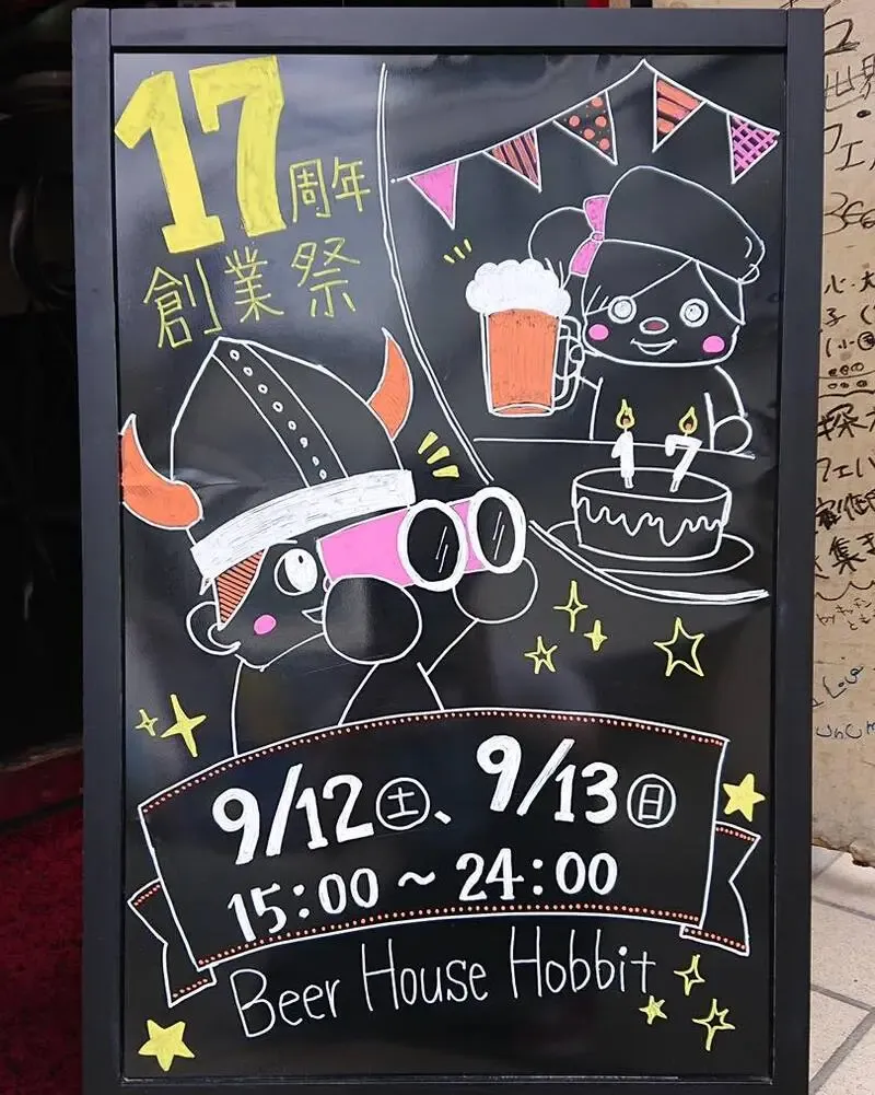 枚方のBeer House Hobbitで17周年創業祭、9月12日から開催