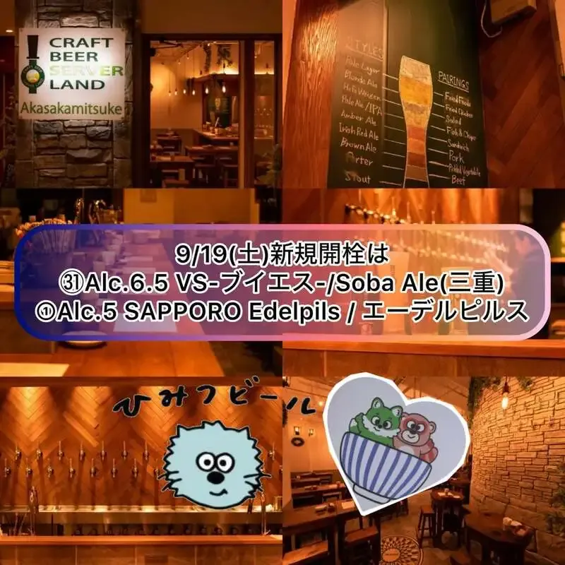 Craft Beer Server Land赤坂見附店で「ひみつビール VS」など新規開栓