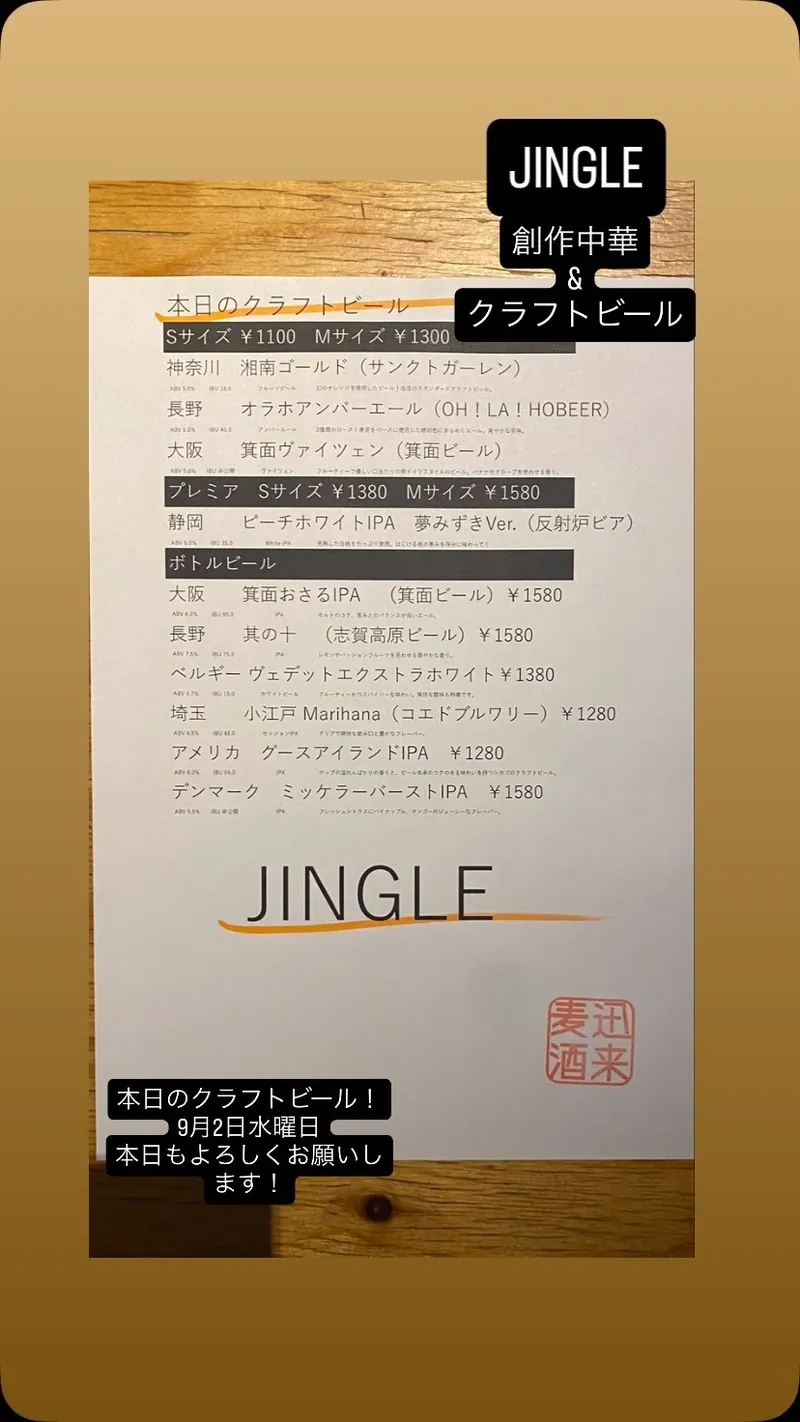 JINGLE BEER&DININGが9月2日のタップリスト公開　湘南ゴールドほか4種