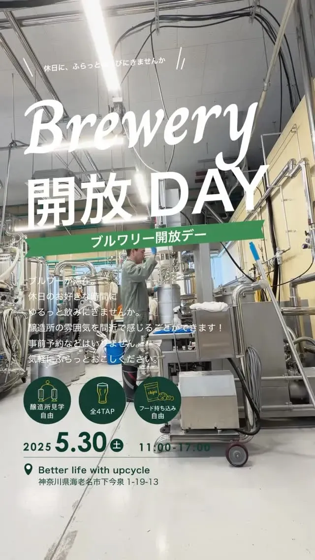 Better life with upcycle、5月31日に海老名で醸造所開放イベントを実施