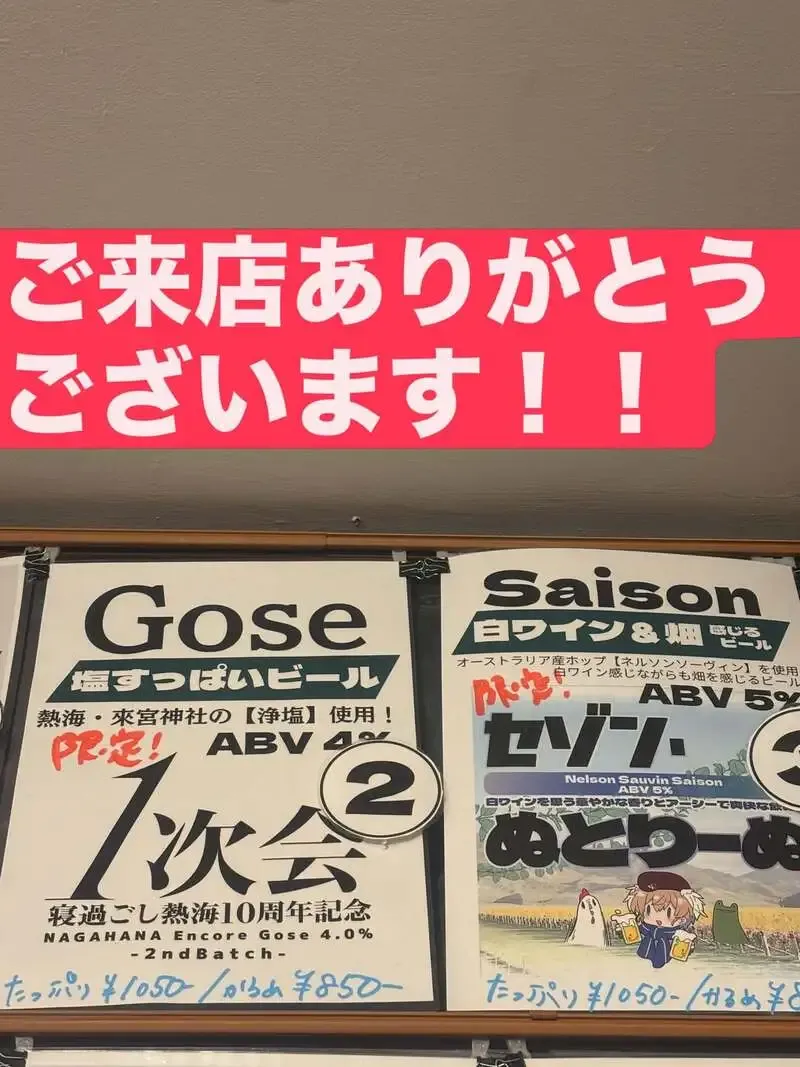 ぬとりブルーイング、新作ビール「一次会」「セゾン・ぬとりーぬ」を案内