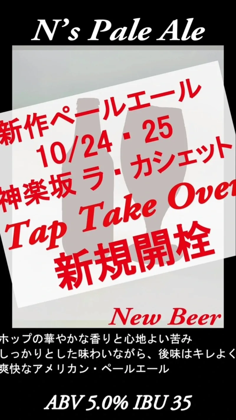 神楽坂ラ・カシェットでNori’s Beerの12タップTTOを開催
