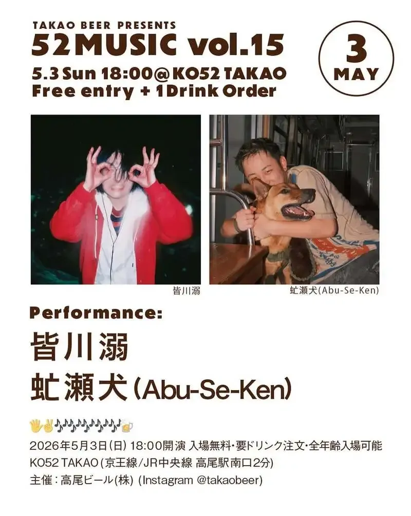 高尾ビール、5月3日に高尾駅南口のKO52 TAKAOで「52MUSIC vol.15」を開催