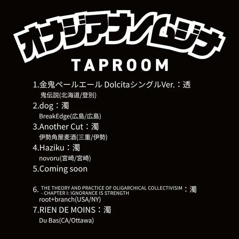 神戸・オナジアナノムジナが本日のタップ＆フードを案内、金鬼ペールエールなど7種