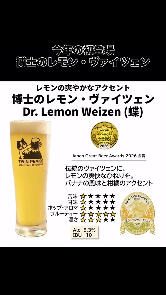 Twin Peaks Mountain Brewing、金賞受賞の新作「博士のレモン・ヴァイツェン」を提供開始