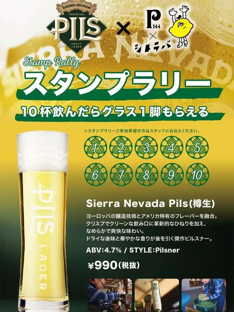 池袋P-144×シトラバでSierra Nevada Pils開栓、専用グラス企画も