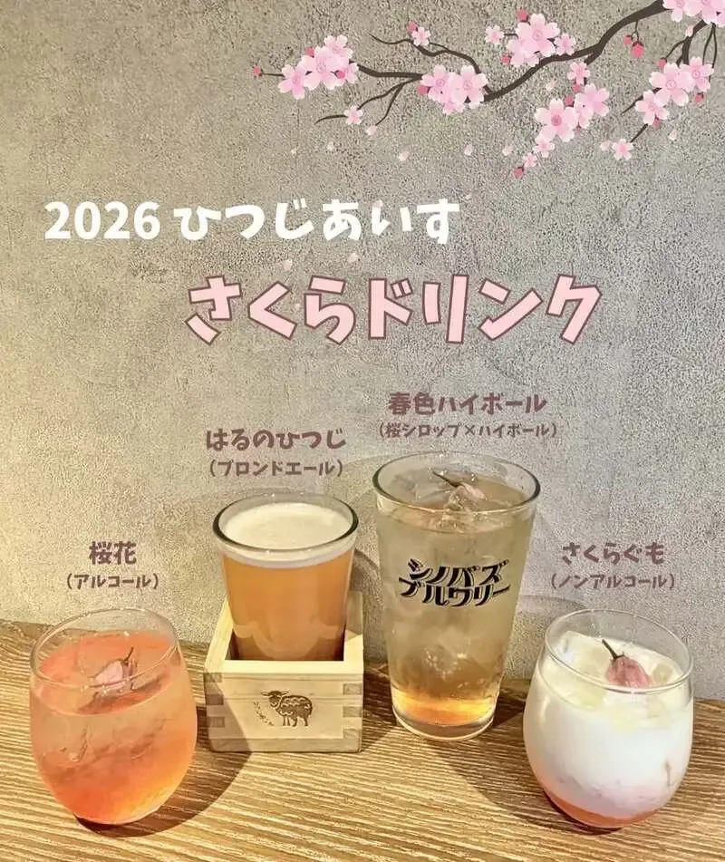 シノバズブルワリー ひつじあいす、3月限定で桜系ドリンク3種を提供