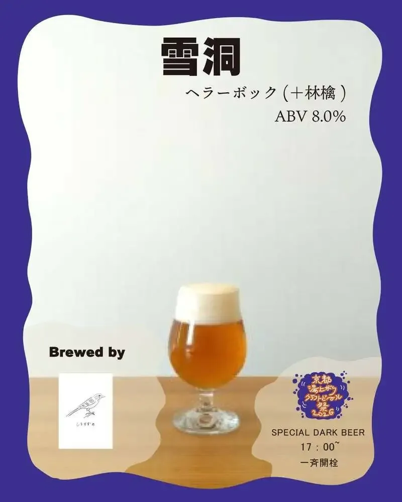 高松のとりかご/しろすずめ、17時から限定のスペシャルダークビール「雪洞」を開栓