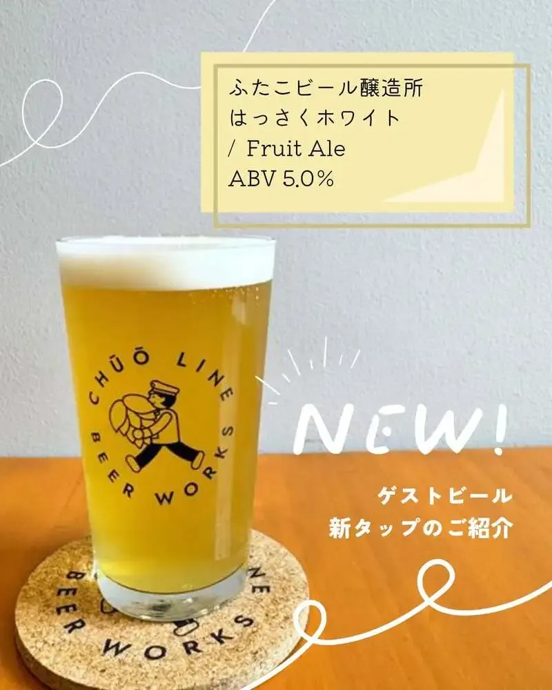 中央線ビアワークス、ふたこビール醸造所と「はっさくホワイト」を新規開栓