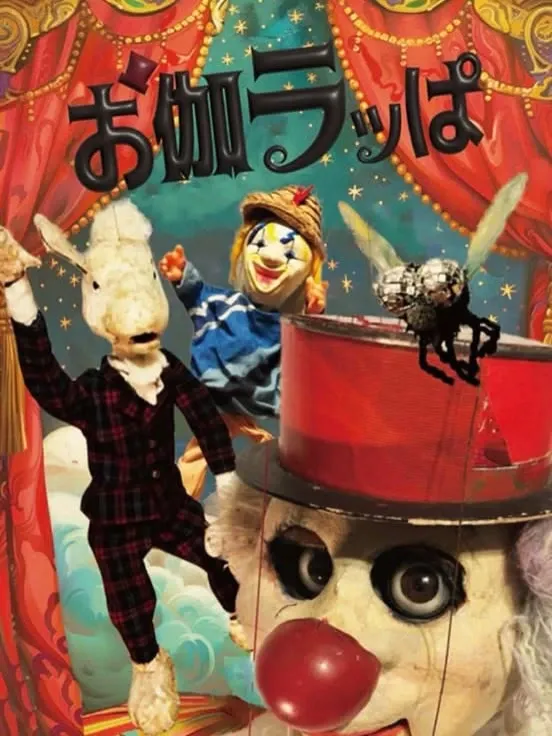 西川口GROW BREW HOUSE、3月15日に人形劇と音楽イベント開催