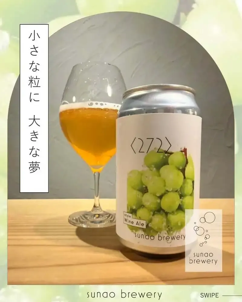 スナオブルワリー、横手産ぶどうコラボの新作「272」Wine Aleを公開