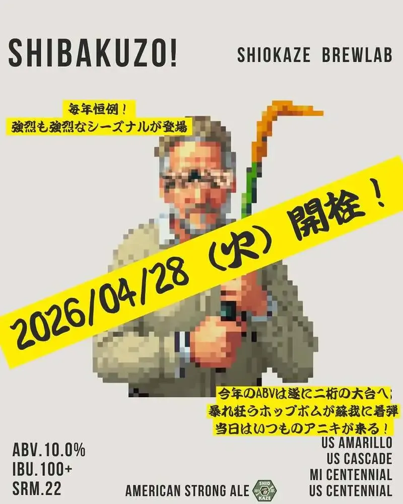 潮風ブルーラボ、ABV10%超の新作「シバくぞ！」を4月最終週に告知