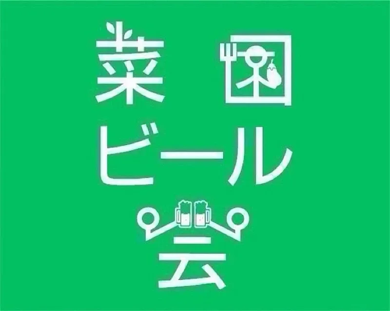 菜園マイクロブルワリー、8月26日に燻製ビール特集のビール会を開催