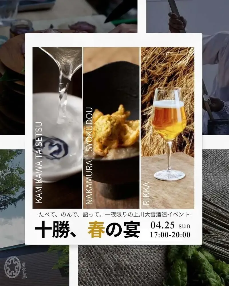 リッカ、上川大雪酒造・中むら食堂と「十勝、春の宴」を4月25日開催