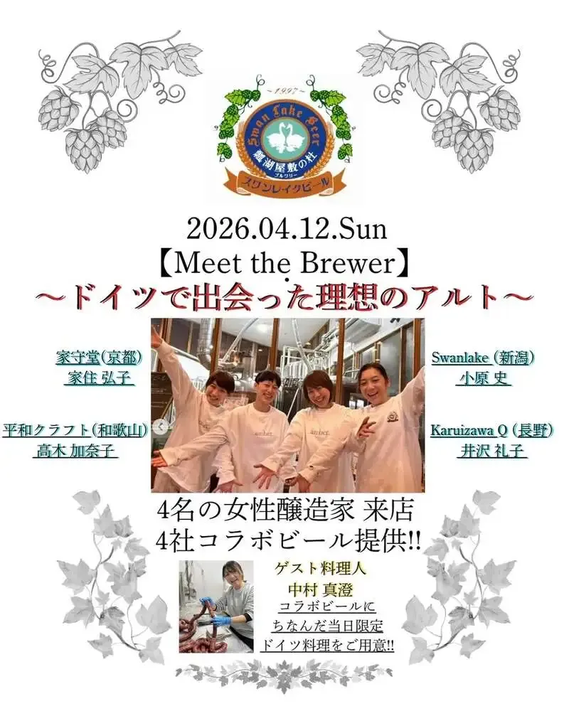 スワンレイクパブエド渋谷代々木上原店カフェドテテ、4月12日にMeet the Brewer開催