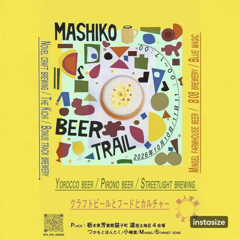 益子の4会場を巡る「Mashiko Beer Trail」、10月10・11日に開催