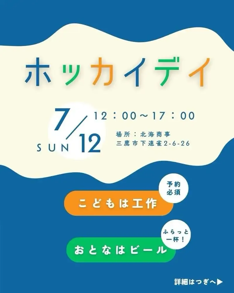 北海商事、7月12日に夏イベント「ホッカイデイ」開催　OGA BREWINGが出張販売