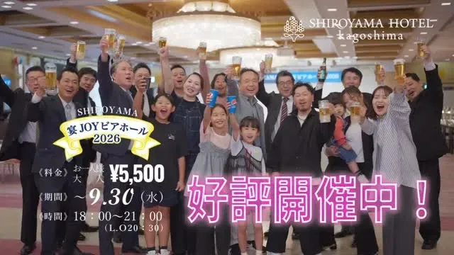 城山ブルワリー、城山ホテル鹿児島で「宴JOYビアホール2026」開催
