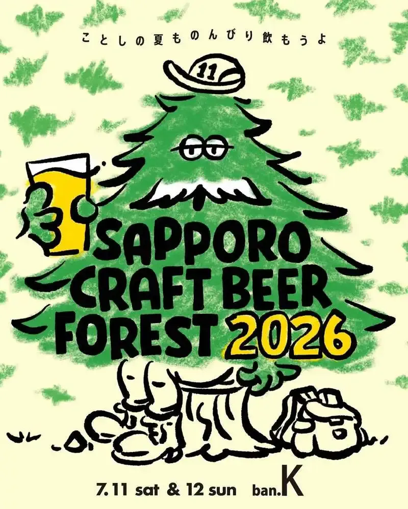 ノースアイランドビールがサッポロクラフトビアフォレスト2026出店を告知