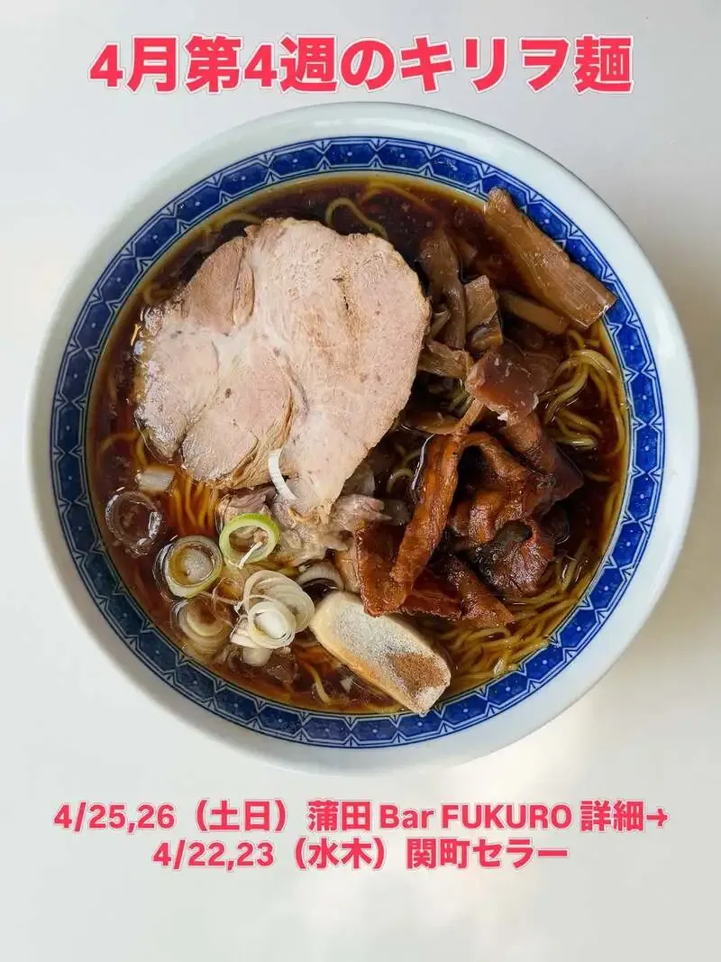 Bar FUKUROで「4月第4週のキリラ麺」案内　蒲田は4/25・26開催