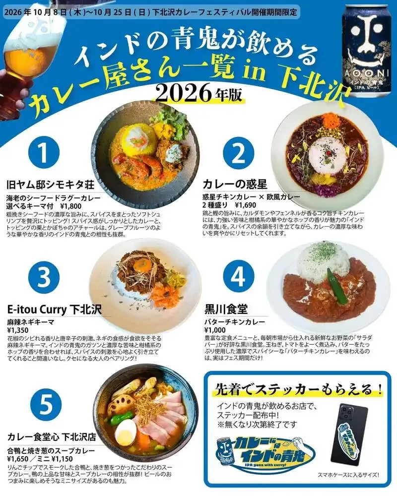 ヤッホーブルーイング、「インドの青鬼」と下北沢カレーフェスのコラボを実施