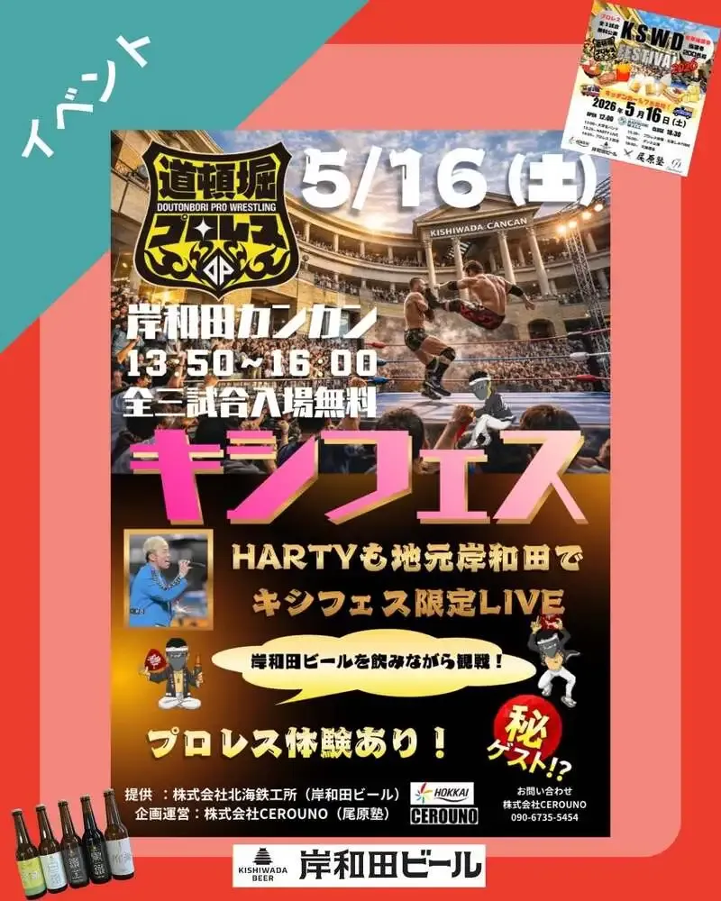 岸和田ビール、5月16日に岸和田ベイサイドモールで特別イベント開催