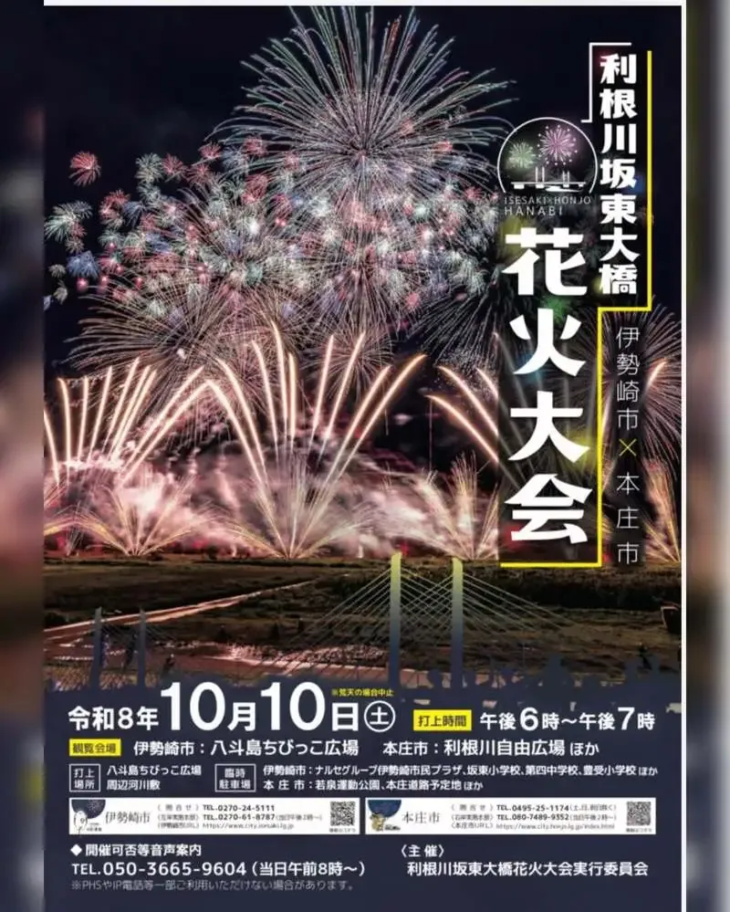 Honjo Ginza Brewery Highlights the October 10 Tonegawa Bando Ohashi Fireworks