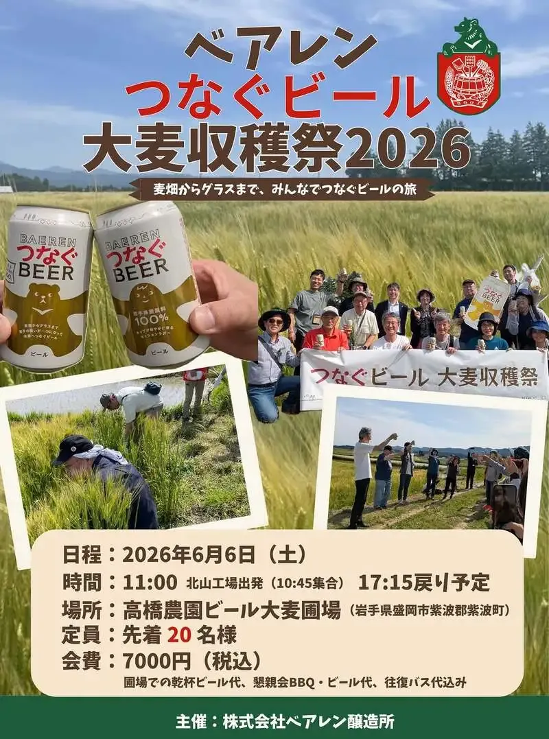 ベアレン醸造所、6月6日に第2回「大麦収穫祭2026」を開催