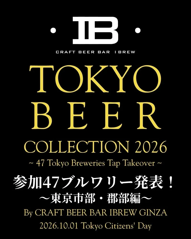 CRAFT BEER BAR IBREW 銀座店、10月1日開催の「東京都 47Tap Takeover」参加ブルワリーを発表