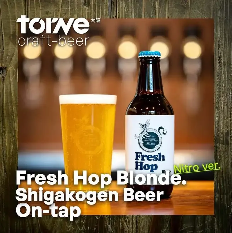torneで志賀高原ビール「Fresh Hop Blonde nitro ver.」が新規開栓