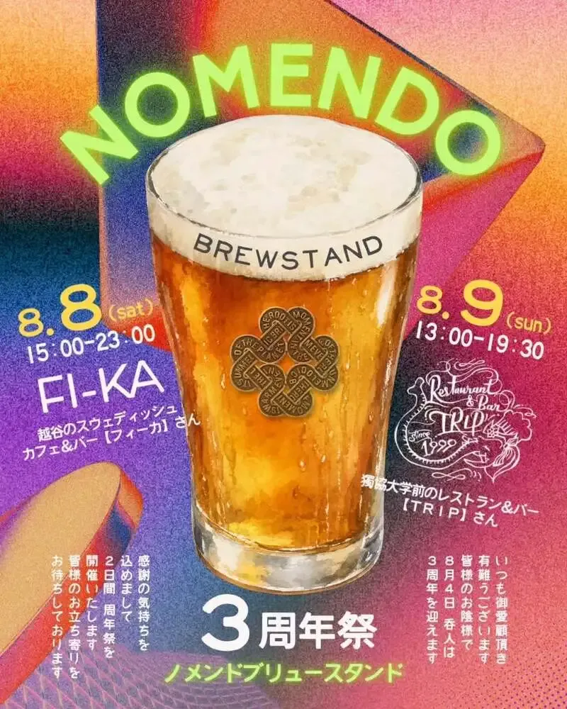 ノメンドブリュースタンドが8月8日・9日に「呑人3周年祭」開催