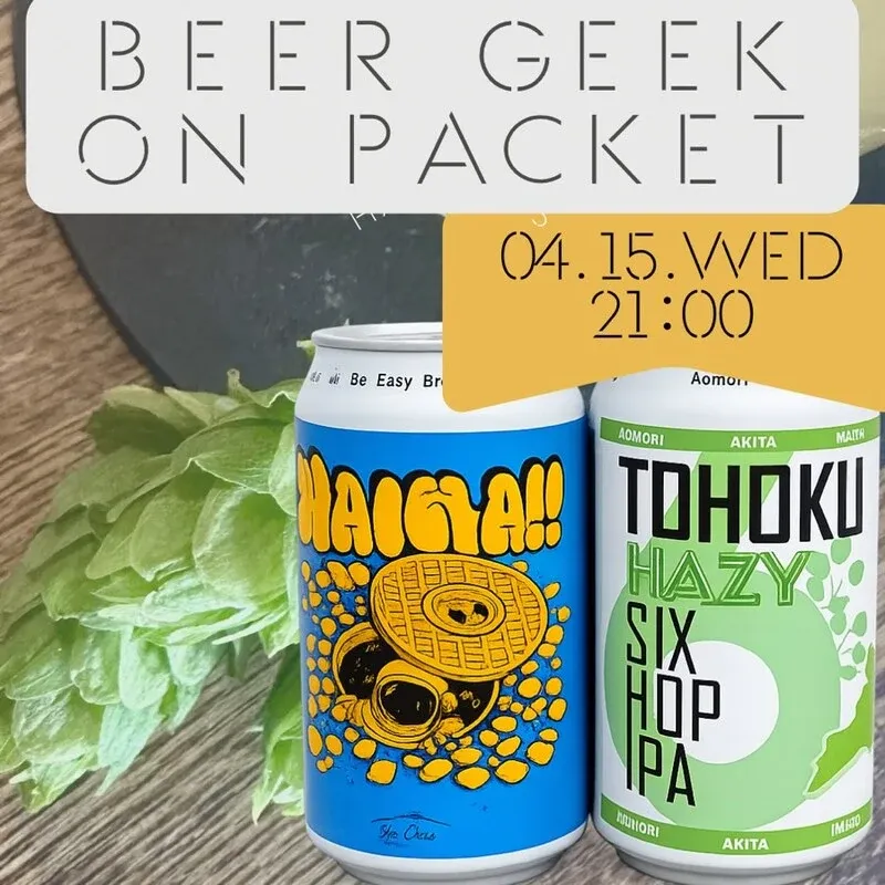 甲府のdiagonalが『Beer Geek on Packet』を告知　4月15日18:30から