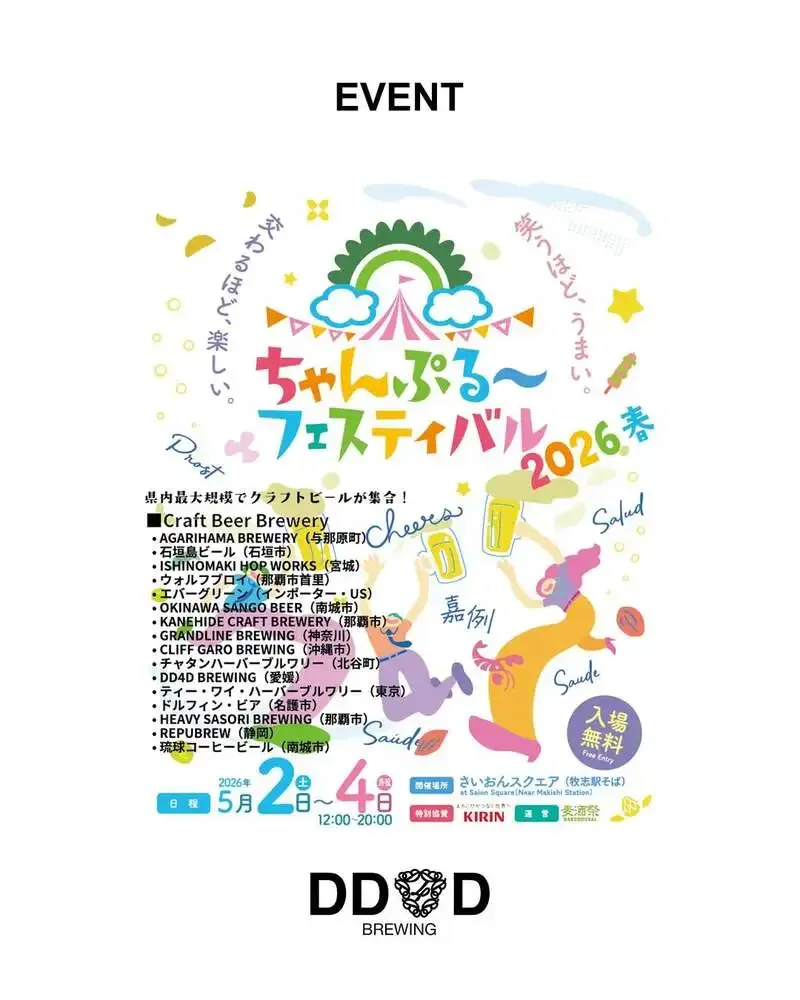 那覇市で「ちゃんぷる～フェスティバル2026春」5月2日開幕　3日間開催でクラフトビール集結