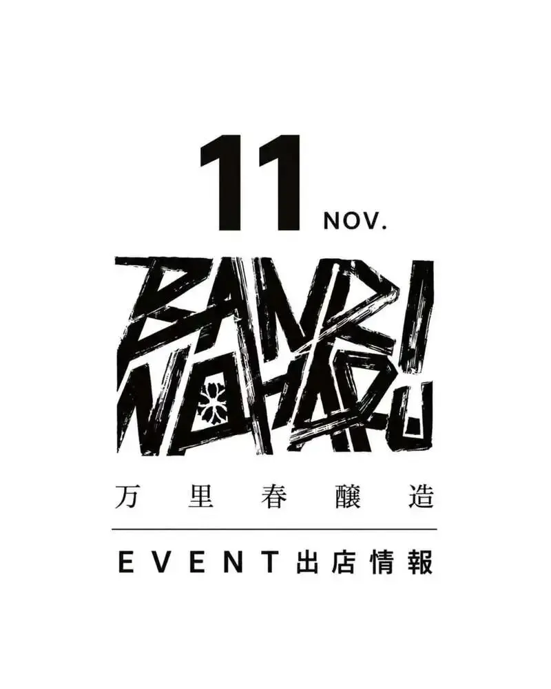 万里春醸造が11月の出店予定を発表、3周年感謝祭も開催へ