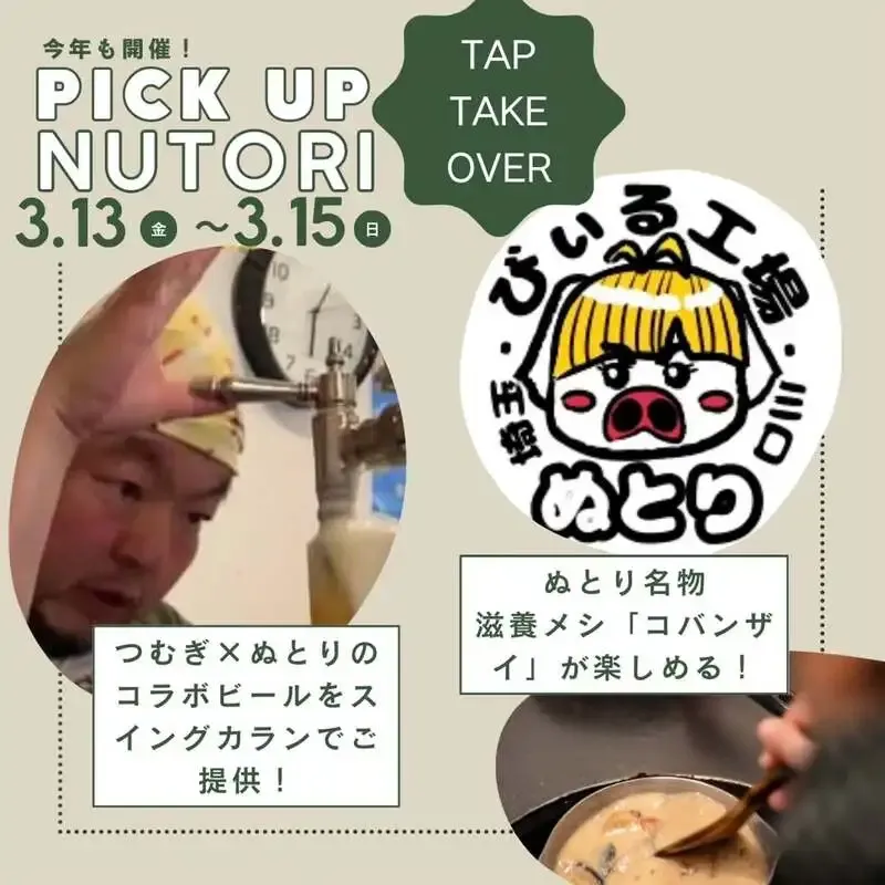 南柏つむぎで「ぬとり」コラボ開催、7種の注目ビール提供